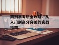 药剂学考研全攻略：从入门到高分突破的实战指南