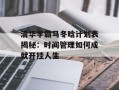 清华学霸马冬晗计划表揭秘：时间管理如何成就开挂人生