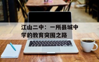 江山二中：一所县城中学的教育突围之路