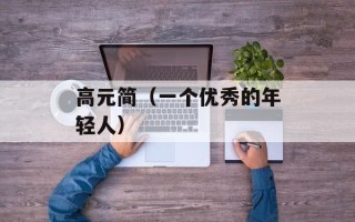 高元简（一个优秀的年轻人）