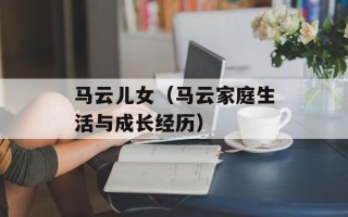 马云儿女（马云家庭生活与成长经历）
