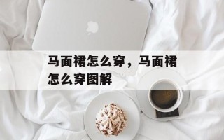 马面裙怎么穿，马面裙怎么穿图解