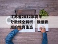 江苏省2012年高考分数线全解析：数据背后的教育生态