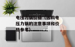电压力锅价格（选购电压力锅的注意事项和价格参考）