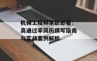 机械工程师求职必看：高通过率简历撰写指南与实战案例解析