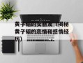 黄子韬的女朋友（揭秘黄子韬的恋情和感情经历）
