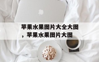 苹果水果图片大全大图，苹果水果图片大图