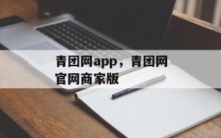 青团网app，青团网官网商家版