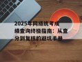 2025年网络统考成绩查询终极指南：从查分到复核的避坑手册