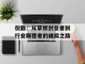 倪勤：从草根创业者到行业颠覆者的破局之路