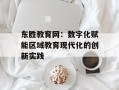 东胜教育网：数字化赋能区域教育现代化的创新实践