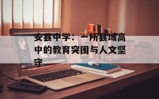安县中学：一所县域高中的教育突围与人文坚守