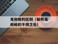 龙和蛟的区别（解析龙和蛟的不同之处）