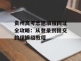贵州高考志愿填报网址全攻略：从登录到提交的保姆级教程