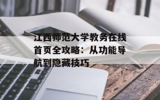 江西师范大学教务在线首页全攻略：从功能导航到隐藏技巧