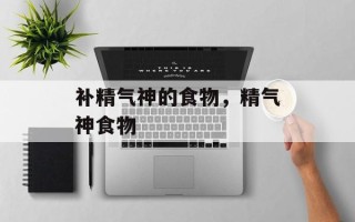补精气神的食物，精气神食物