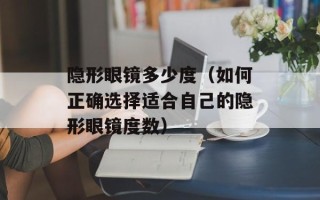 隐形眼镜多少度（如何正确选择适合自己的隐形眼镜度数）