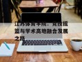 江苏体育学院：竞技摇篮与学术高地融合发展之路