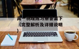 高一物理练习册答案下（完整解析及详细说明）