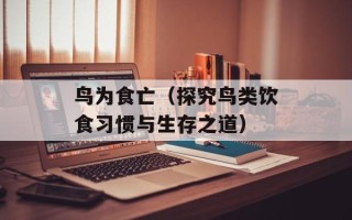 鸟为食亡（探究鸟类饮食习惯与生存之道）
