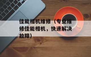 佳能相机维修（专业维修佳能相机，快速解决故障）
