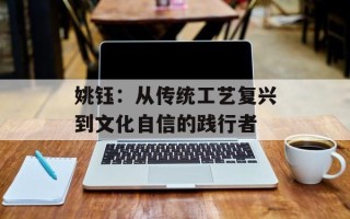 姚钰：从传统工艺复兴到文化自信的践行者