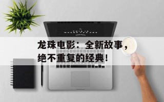 龙珠电影：全新故事，绝不重复的经典！