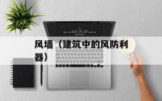 风墙（建筑中的风防利器）