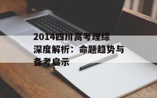 2014四川高考理综深度解析：命题趋势与备考启示