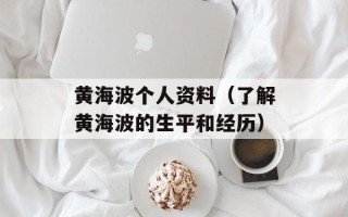 黄海波个人资料（了解黄海波的生平和经历）