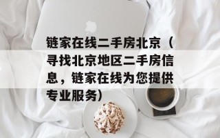 链家在线二手房北京（寻找北京地区二手房信息，链家在线为您提供专业服务）