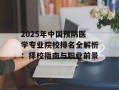 2025年中国预防医学专业院校排名全解析：择校指南与职业前景