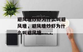 避风塘炒虾为什么叫避风塘，避风塘炒虾为什么叫避风塘