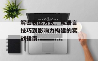 解密表达方式：从语言技巧到影响力构建的实战指南