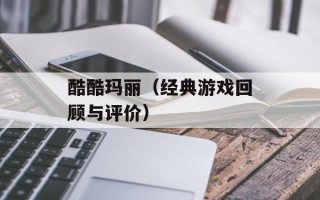 酷酷玛丽（经典游戏回顾与评价）