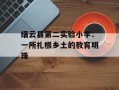 缙云县第二实验小学：一所扎根乡土的教育明珠