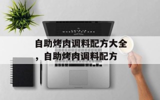 自助烤肉调料配方大全，自助烤肉调料配方