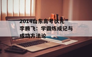 2014山东高考状元李腾飞：学霸炼成记与成功方法论