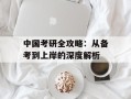 中国考研全攻略：从备考到上岸的深度解析