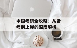 中国考研全攻略：从备考到上岸的深度解析