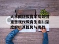 大学网络教育学院如何重塑现代教育生态？深度解析其优势与挑战