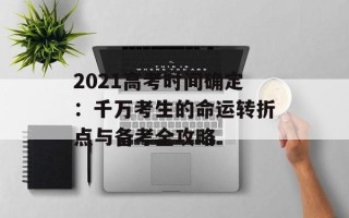 2021高考时间确定：千万考生的命运转折点与备考全攻略