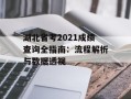 湖北省考2021成绩查询全指南：流程解析与数据透视