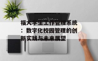 福大学生工作管理系统：数字化校园管理的创新实践与未来展望