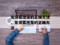 龙须菜泡发的正确方法，龙须菜泡发的正确方法