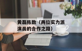 黄磊陈数（两位实力派演员的合作之路）