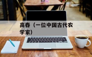 高舂（一位中国古代农学家）