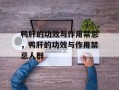 鸭肝的功效与作用禁忌，鸭肝的功效与作用禁忌人群