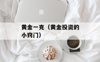 黄金一克（黄金投资的小窍门）