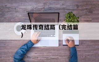 龙珠传奇结局（完结篇）